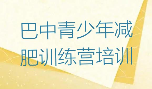 2024年巴中封闭式的减肥训练营,全封闭减肥训练营好坑