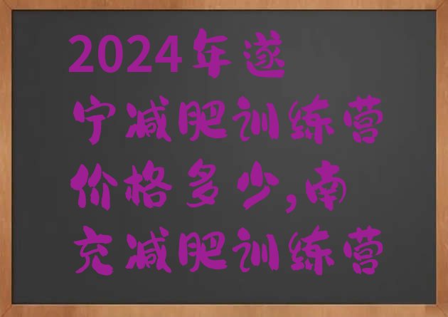 2024年遂宁减肥训练营价格多少,南充减肥训练营