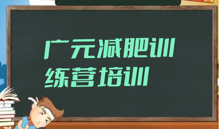 2024年广元减肥营训练,广元健身房