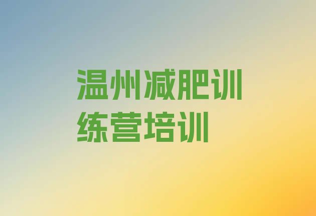 2024年温州减肥健身训练营,健身减肥训练计划