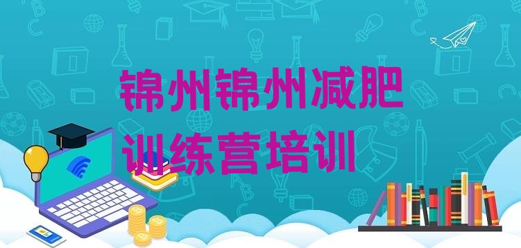 2024年锦州减肥魔鬼训练营多少钱,减肥营多少钱一个月