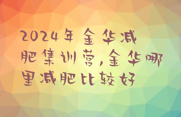 2024年金华减肥集训营,金华哪里减肥比较好