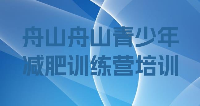 舟山减肥训练营价格多少,哪里有瘦身训练营