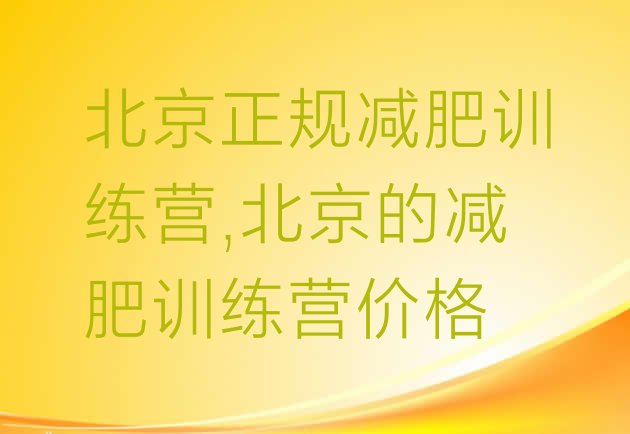 北京正规减肥训练营,北京的减肥训练营价格