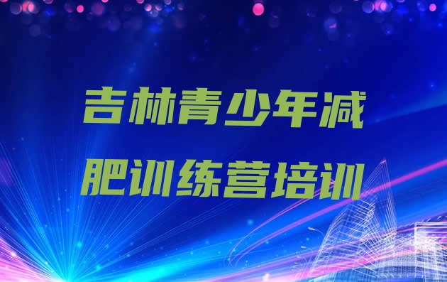 吉林丰满区减肥训练营价钱,吉林市健身馆