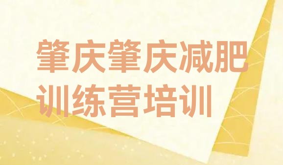 2024年肇庆去减肥训练营有用吗,别去减肥训练营