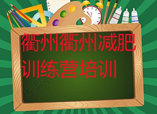 2024年衢州柯城区减肥训练营的价格多少,一两千的减肥训练营