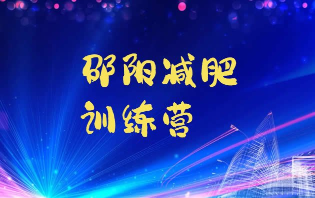 2024年邵阳那里有减肥训练营,邵阳市健身房有哪些