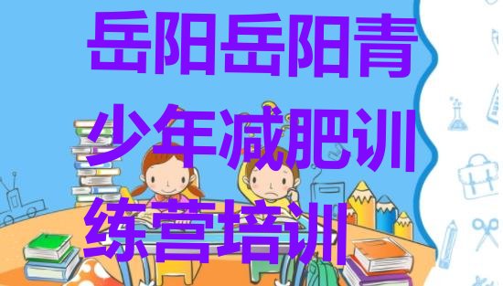 2024年岳阳魔鬼减肥训练营全封闭的减肥训练营,魔鬼瘦身训练营价格