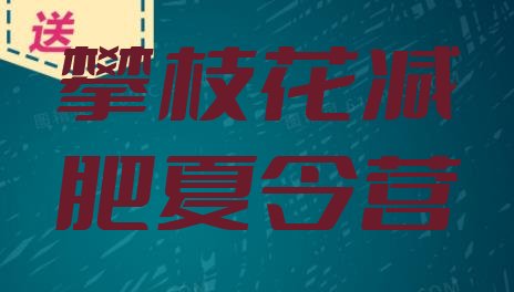 攀枝花减肥魔鬼式训练营,成都减肥训练营排名前十