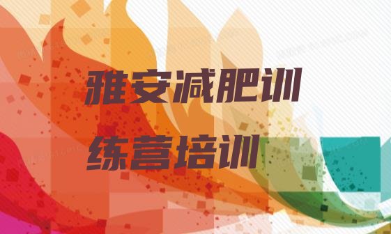 2024年雅安名山区减肥训练营,成都减肥训练营排名前十