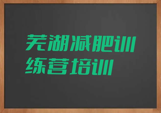 2024年芜湖减肥训练营可靠吗,网上的减肥规划师可信吗e