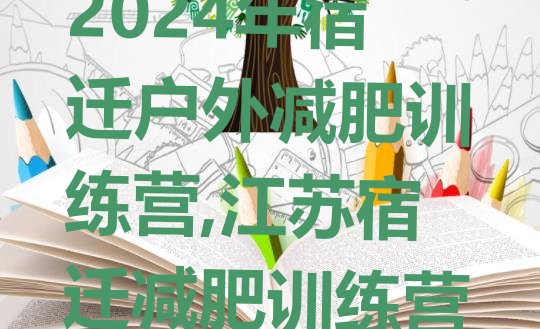 2024年宿迁户外减肥训练营,江苏宿迁减肥训练营