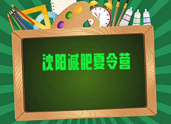 2024年沈阳减肥瘦身训练营,铁岭减肥训练营