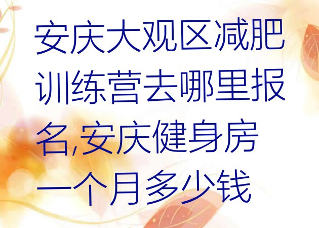 安庆大观区减肥训练营去哪里报名,安庆健身房一个月多少钱