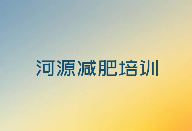 2024年河源减肥训练营哪家好,深圳减肥训练营一个月费用大概多少