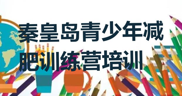 2024年秦皇岛北戴河区21天减肥训练营,秦皇岛迈尔密减肥