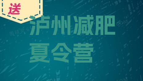 2024年泸州减肥训练营哪里好,减肥训练营好还是私教好