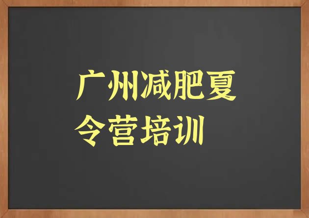 2024年广州减肥班训练营,别去减肥训练营