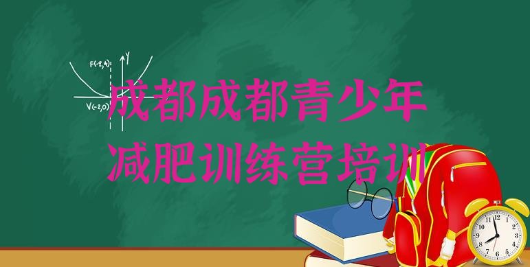 2024年成都减肥训练营全封闭,封闭式减肥训练营收费