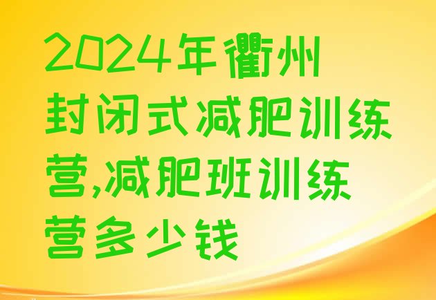 2024年衢州封闭式减肥训练营,减肥班训练营多少钱