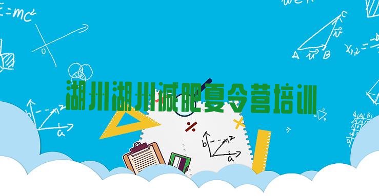 2024年湖州减肥训练营费用,减肥训练营有效果吗