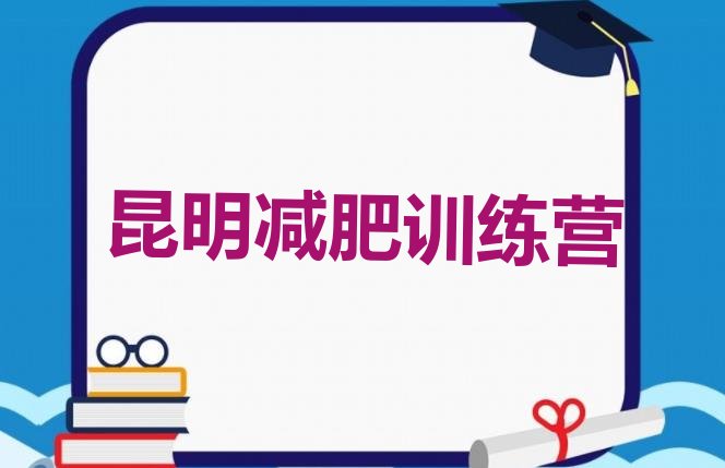 2024年昆明减肥集中营多少钱,减肥集训营多少钱一个月