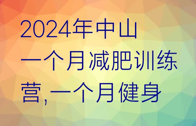 2024年中山一个月减肥训练营,一个月健身