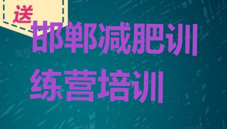 邯郸永年区去减肥训练营有用吗,邯郸拓展