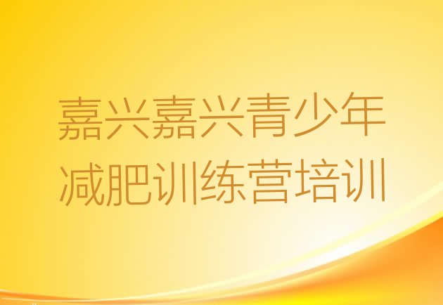 2024年嘉兴减肥训练营要多少钱,嘉兴减肥训练营在什么地方