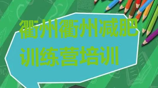 2024年衢州柯城区暑假减肥训练营,减肥训练营有效果吗