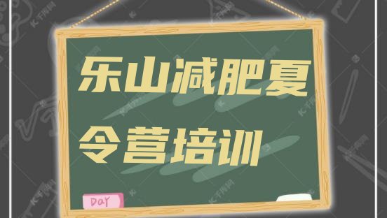 2024年乐山减肥减肥训练营,成都减肥训练营排名前十