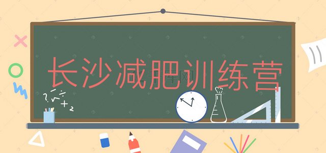 2024年长沙参加减肥训练营,山东减肥训练营有哪些