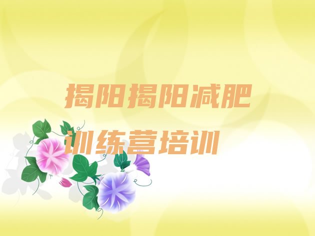 揭阳专门减肥训练营,减肥训练营封闭