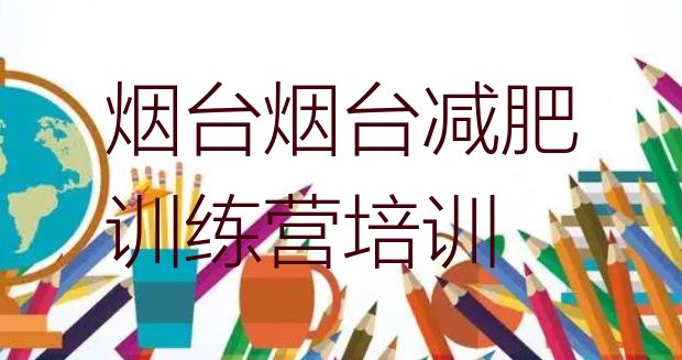 2024年烟台减肥瘦身集训营,山东减肥训练营哪家好