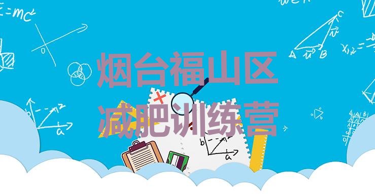 2024年烟台福山区便宜的减肥训练营,烟台哪里有减肥训练营