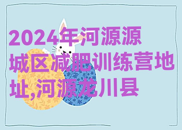 2024年河源源城区减肥训练营地址,河源龙川县