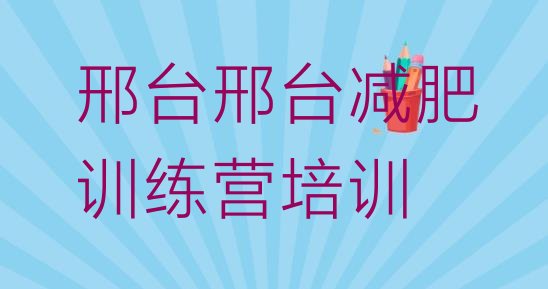 邢台减肥集训营,河北减肥训练营哪家好