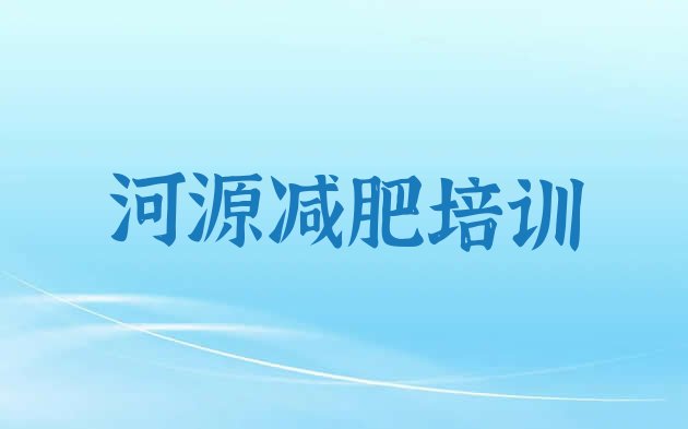 河源减肥训练营在哪,减肥班训练营多少钱