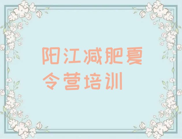 阳江那里有减肥训练营,5000一个月的减肥训练营