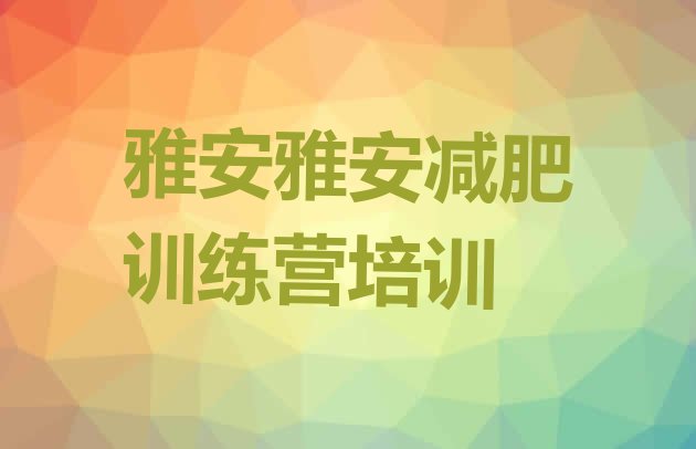 雅安减肥训练营排名,减肥班训练营多少钱