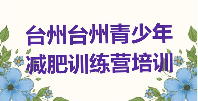 台州减肥训练营怎么样,去减肥训练营可以瘦吗