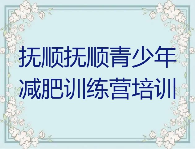 2024年抚顺减肥训练营哪里,抚顺阿曼达减肥训练营地址