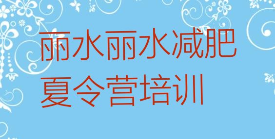 丽水减肥训练营多少钱,浙江有没有减肥训练营