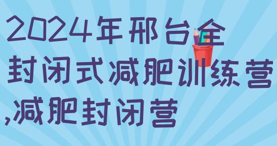 2024年邢台全封闭式减肥训练营,减肥封闭营