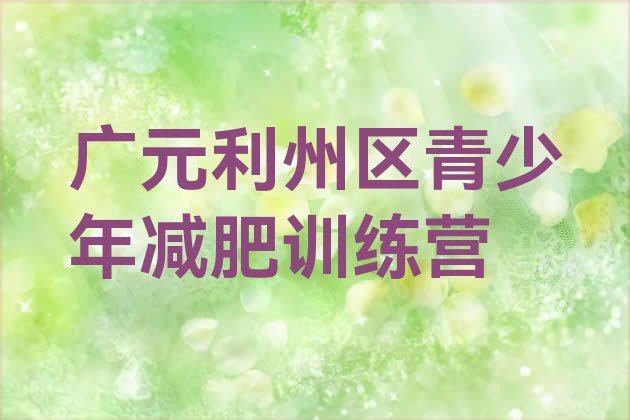 2024年广元利州区一般减肥训练营费用,南充减肥训练营基地