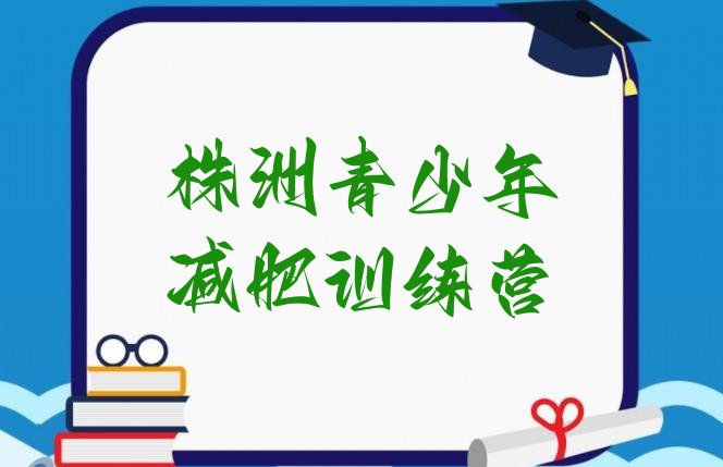 株洲减肥训练营哪家好,北京好正规减肥训练营