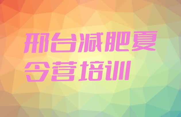 2024年邢台哪里减肥训练营好,瘦身训练营