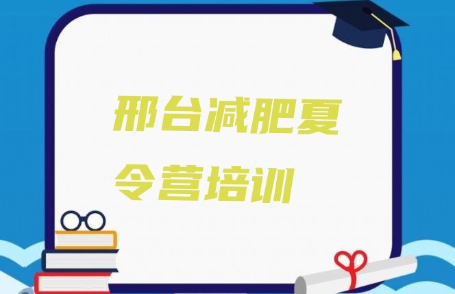 2024年邢台减肥训练营有哪些,邢台减肥好的地方