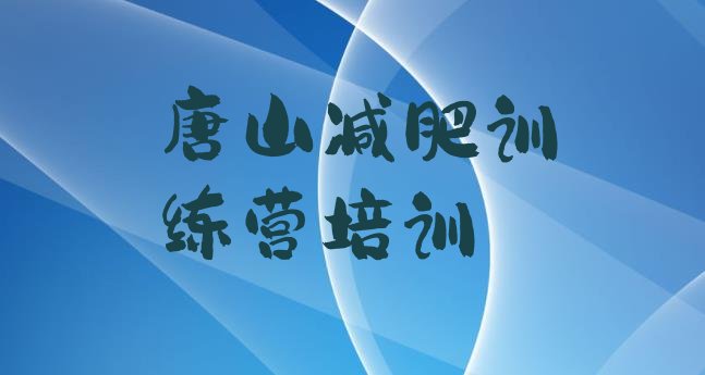 2024年唐山开平区减肥训练营需要多少钱,丰润减肥训练营